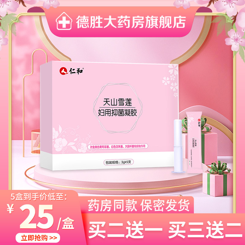仁和天山雪莲妇用抑菌凝胶女性私处宫颈护理阴道保养护理私护私密