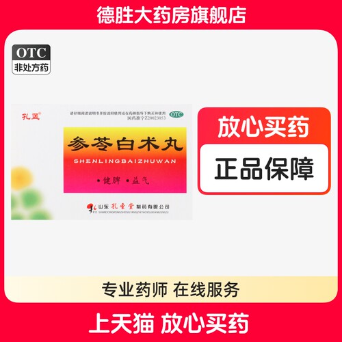[孔孟]参苓白术丸60mg*100丸*10袋/盒