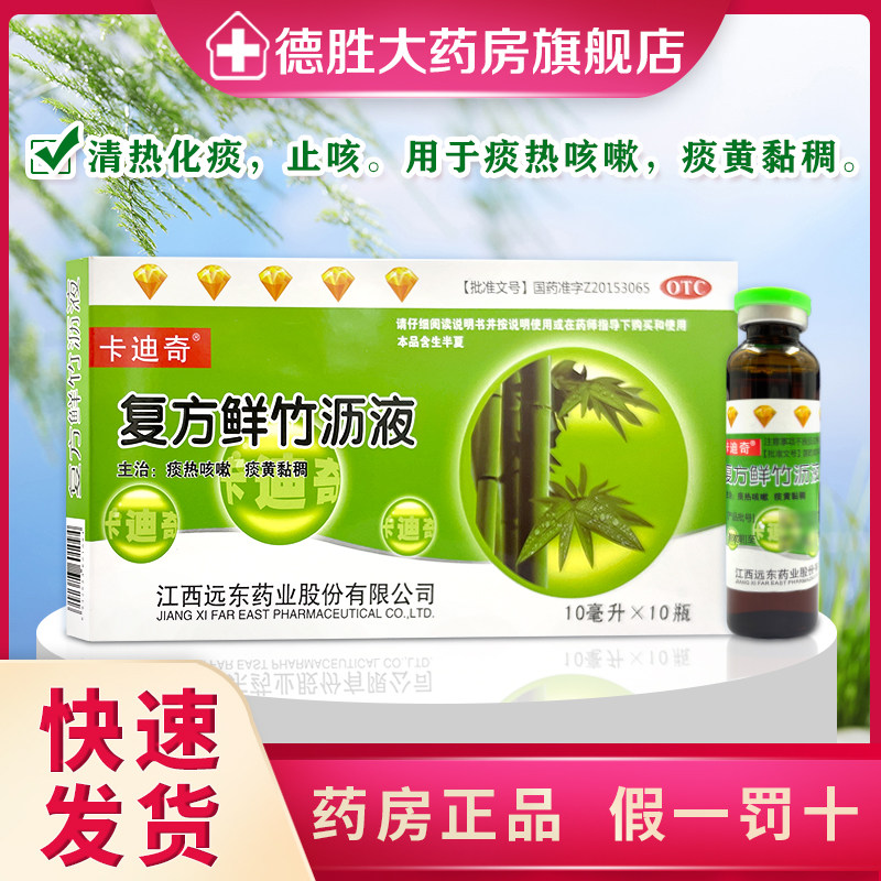 卡迪奇复方鲜竹沥液口服液10ml*10瓶/盒痰热咳嗽痰黄粘稠