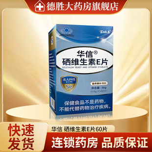 富硒康 华信 硒维生素E片0.6g*60片/盒补充硒维生素E