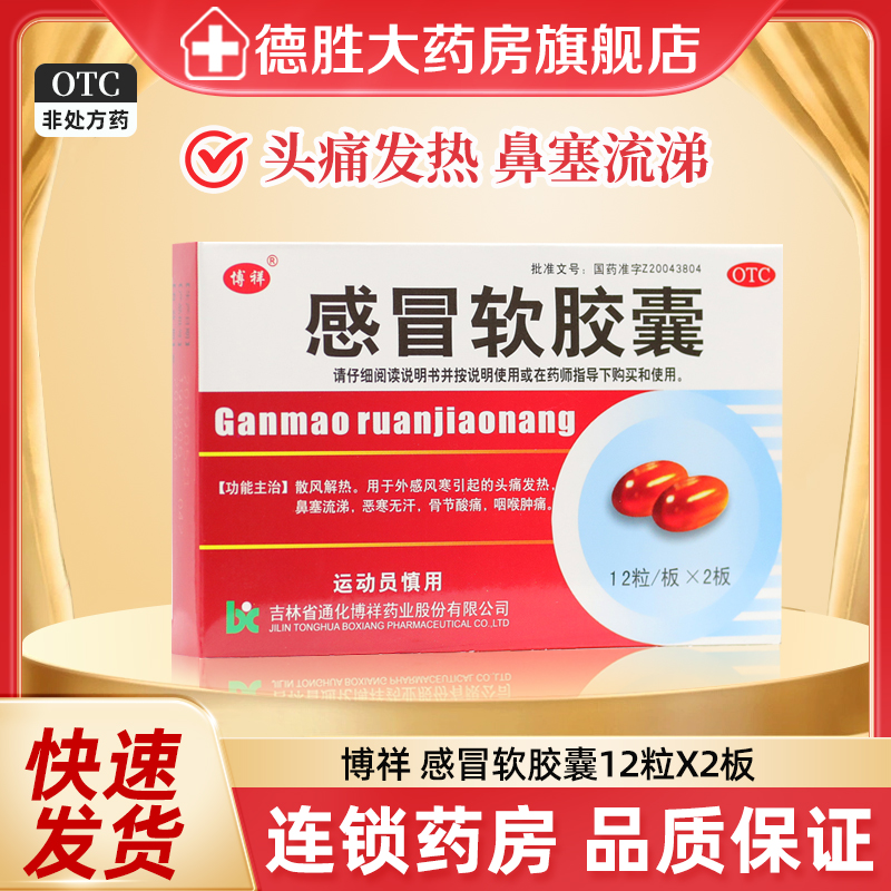 【博祥】感冒软胶囊0.425g*24粒/盒
