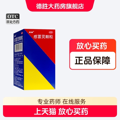 【感康】感冒灵颗粒10g*10袋/盒