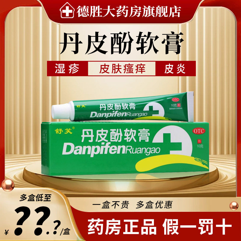 舒笑 丹皮酚软膏 10g抗过敏消炎止痒湿疹皮炎蚊虫叮咬乳膏