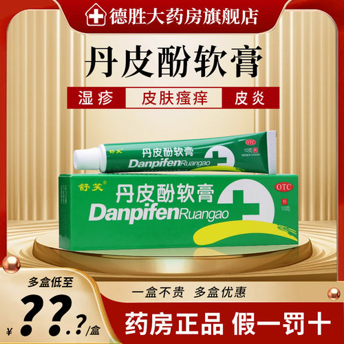 【舒笑】丹皮酚软膏10g*1支/盒