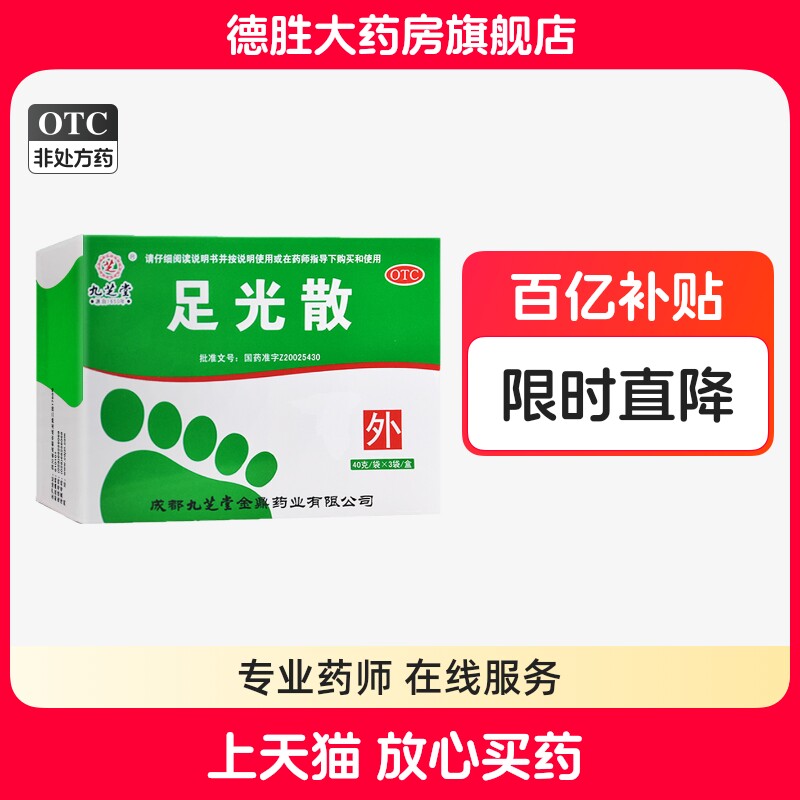九芝堂 足光散40g*3袋 脚气药脚臭脚痒臭汗以及角化型手足癣
