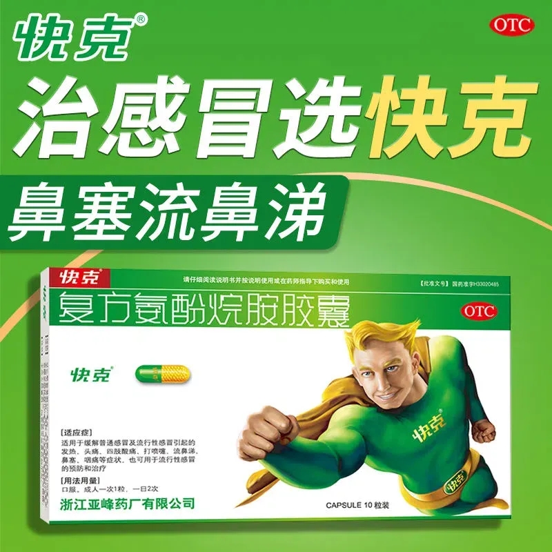 【快克】复方氨酚烷胺胶囊10粒/盒