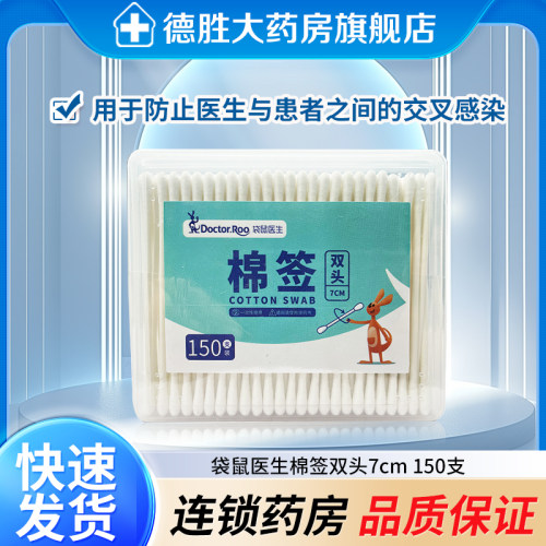袋鼠医生 棉签 7cm*150支/盒（双头）