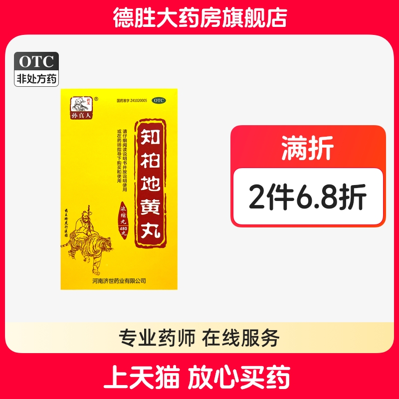 【药王孙真人】知柏地黄丸(浓缩丸)480丸*1瓶/盒(每10丸重1.7g)