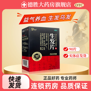 百会 生发片 90片/盒 滋补肝肾益气养血生发乌发肝肾不足气血虚亏