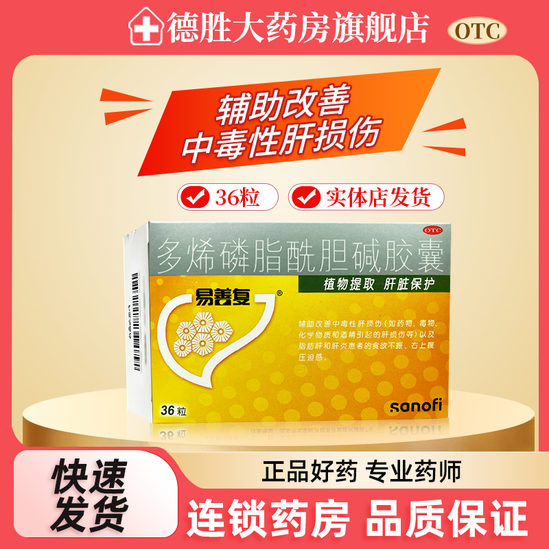 【易善复】多烯磷脂酰胆碱胶囊0.228g*36粒/盒