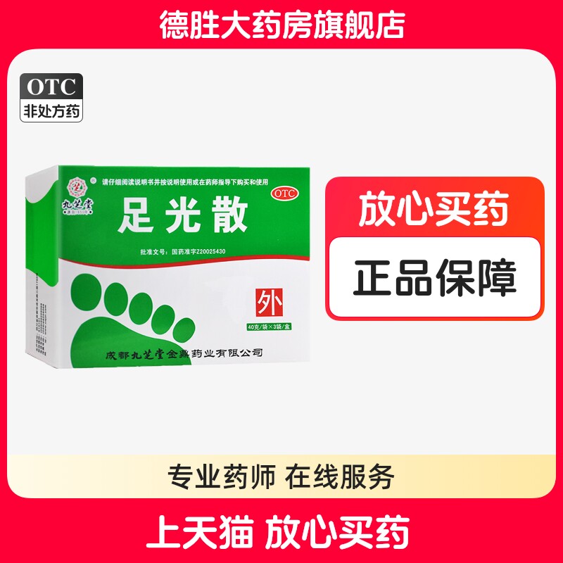 【九芝堂】足光散40g*3袋/盒图片