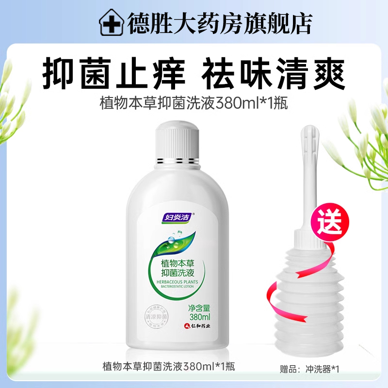 妇炎洁植物本草抑菌洗液380ml妇科私处清洗液私处护理液