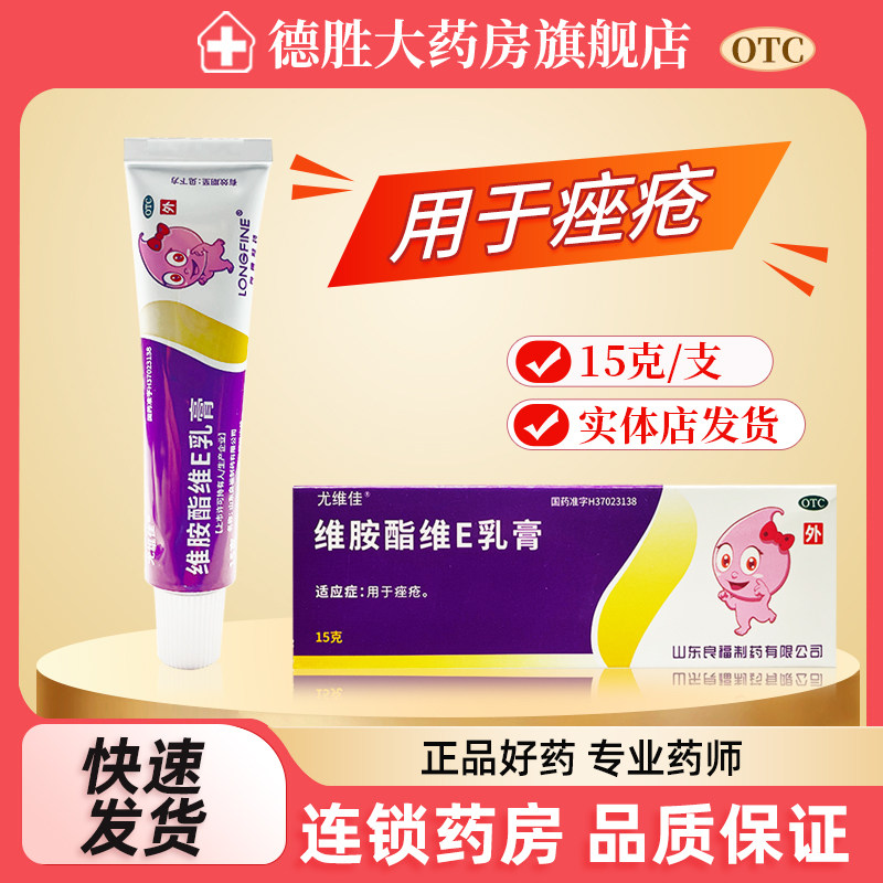 尤维佳 维胺酯维E乳膏 15g*1支/盒 良福制药 用于痤疮皮肤科用药
