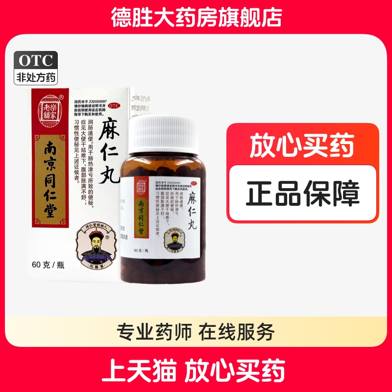 【乐家老铺】麻仁丸60g*1瓶/盒