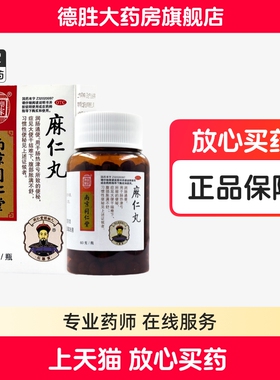 包邮】乐家老铺 麻仁丸60g便秘药润肠通便大便干结