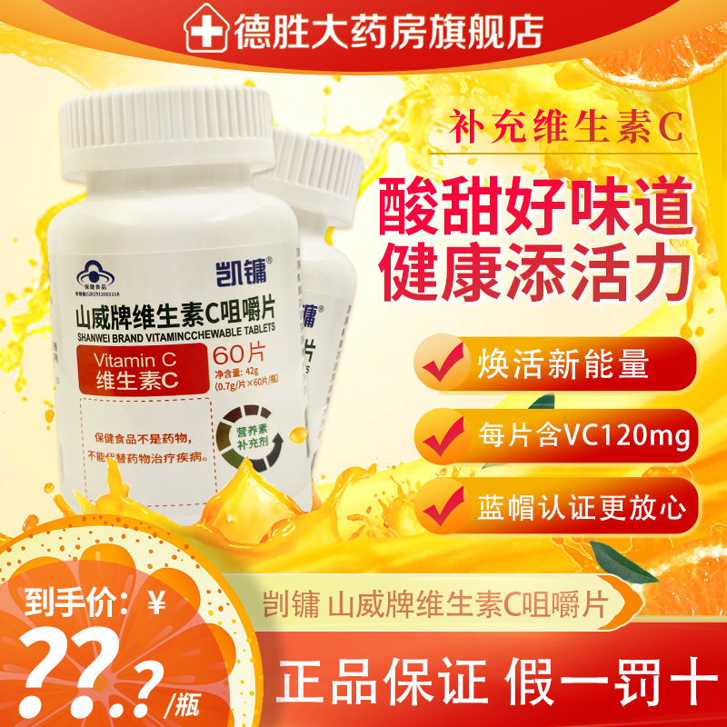 凯镛山威牌维生素c咀嚼片60片  补充维生素c