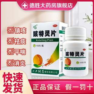 一力 咳特灵片100片 慢性支气管炎咳嗽镇咳化痰消炎平喘咳喘