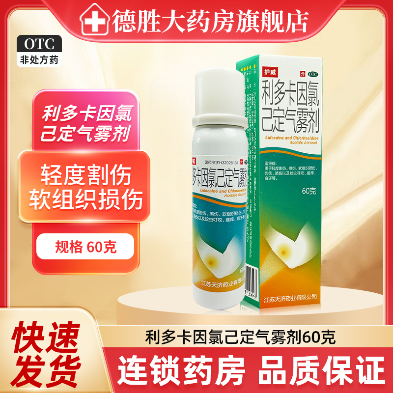 【护威】利多卡因氯己定气雾剂60g/瓶