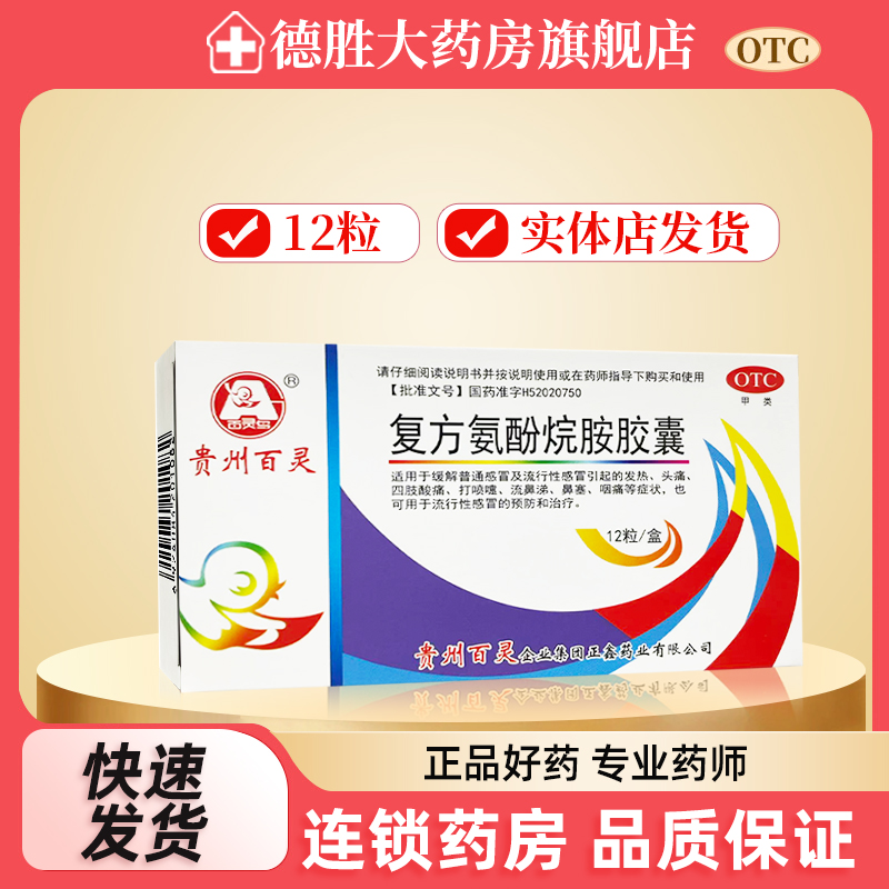 百灵鸟复方氨酚烷胺胶囊0.4g*12粒/盒流行性感冒鼻塞发热头痛咽痛