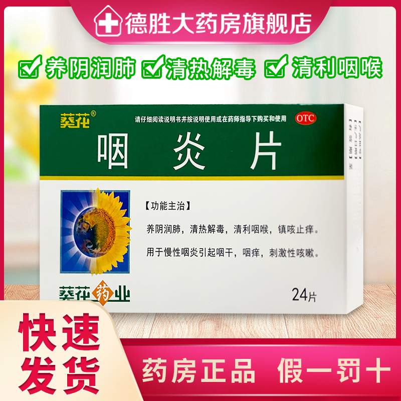 葵花 咽炎片0.25g*24片/盒慢性咽炎引起咽干咽痒镇咳止痒清