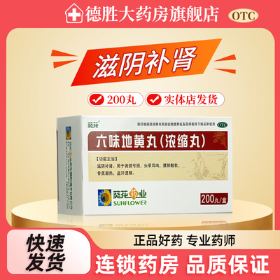 葵花 六味地黄丸浓缩丸200丸滋阴补肾头晕耳鸣腰膝酸软盗汗遗精