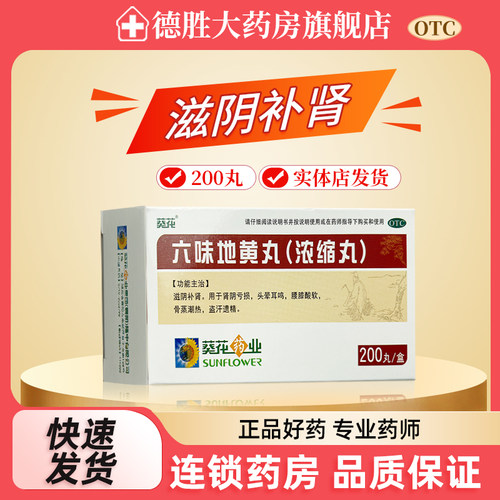 葵花 六味地黄丸浓缩丸200丸滋阴补肾头晕耳鸣腰膝酸软盗汗遗精
