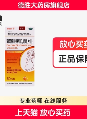 白云山金元葡萄糖酸钙维D2咀嚼片(II)60片钙缺乏症儿童孕妇钙补充