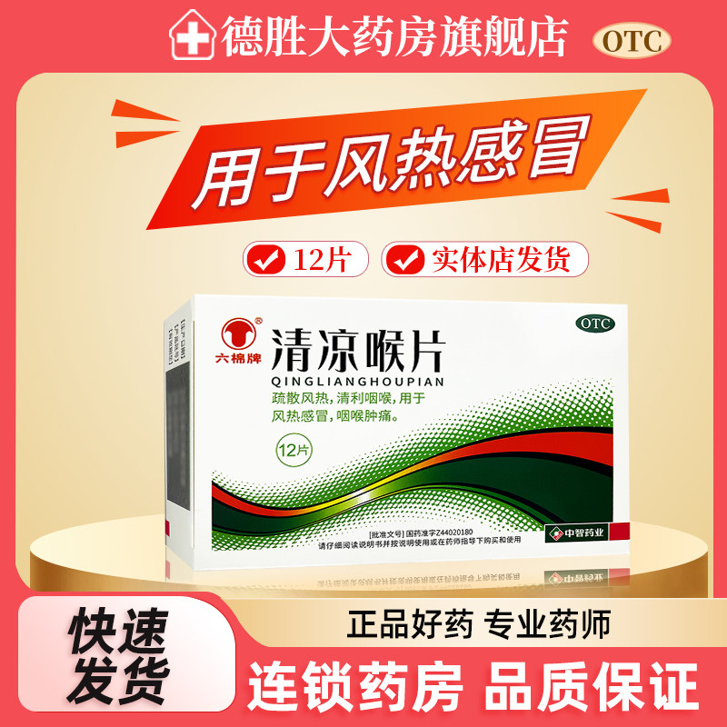 六棉牌 清凉喉片 12片/盒风热感冒 咽喉肿痛 清利咽喉