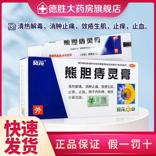 【葵花】熊胆痔灵膏10g*管/盒