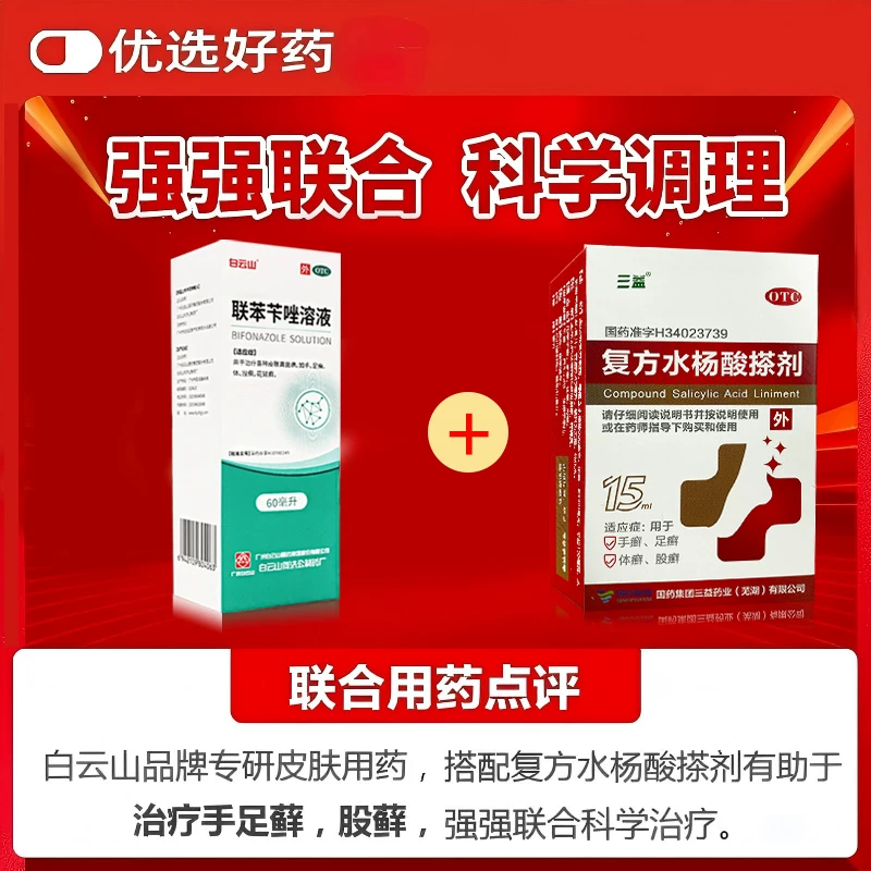 白云山联苯苄唑溶液60ml喷雾臭脚气止痒脱皮杀菌除真菌手足股体藓