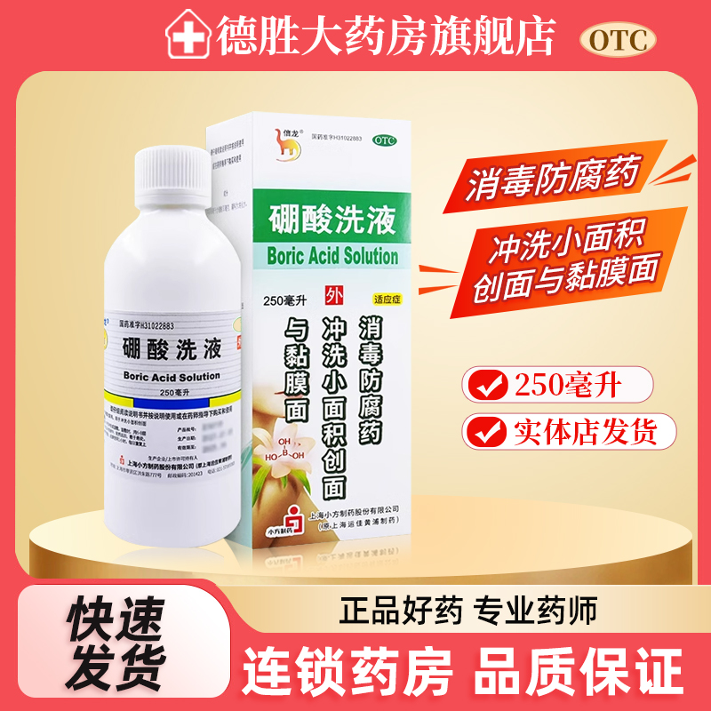 【信龙】硼酸洗液3%*250ml*1瓶/盒
