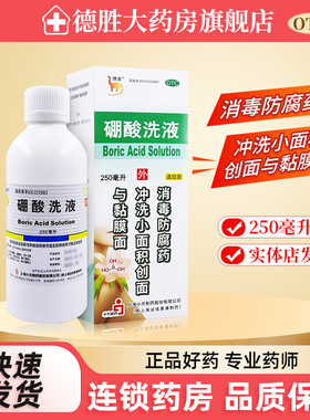 信龙硼酸洗液250ml消毒防腐药冲洗小面积创面黏膜面