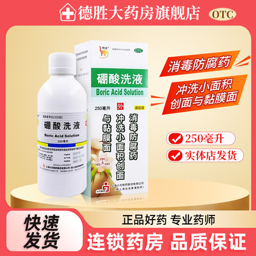 【信龙】硼酸洗液3%*250ml*1瓶/盒