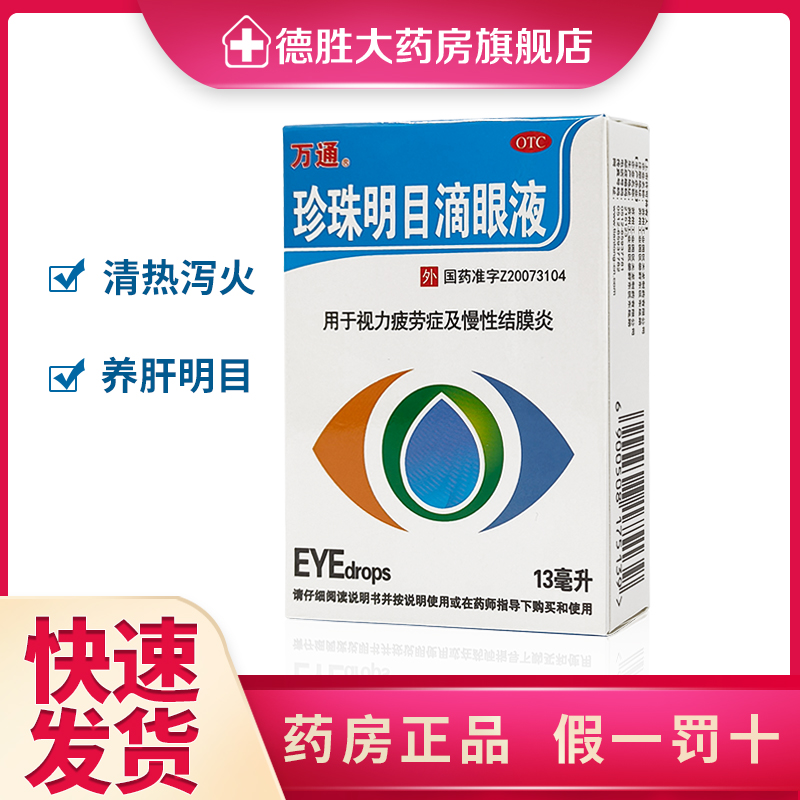 万通珍珠明目滴眼液13ml眼药水视力疲劳结膜炎眼睛眼睛干涩模糊
