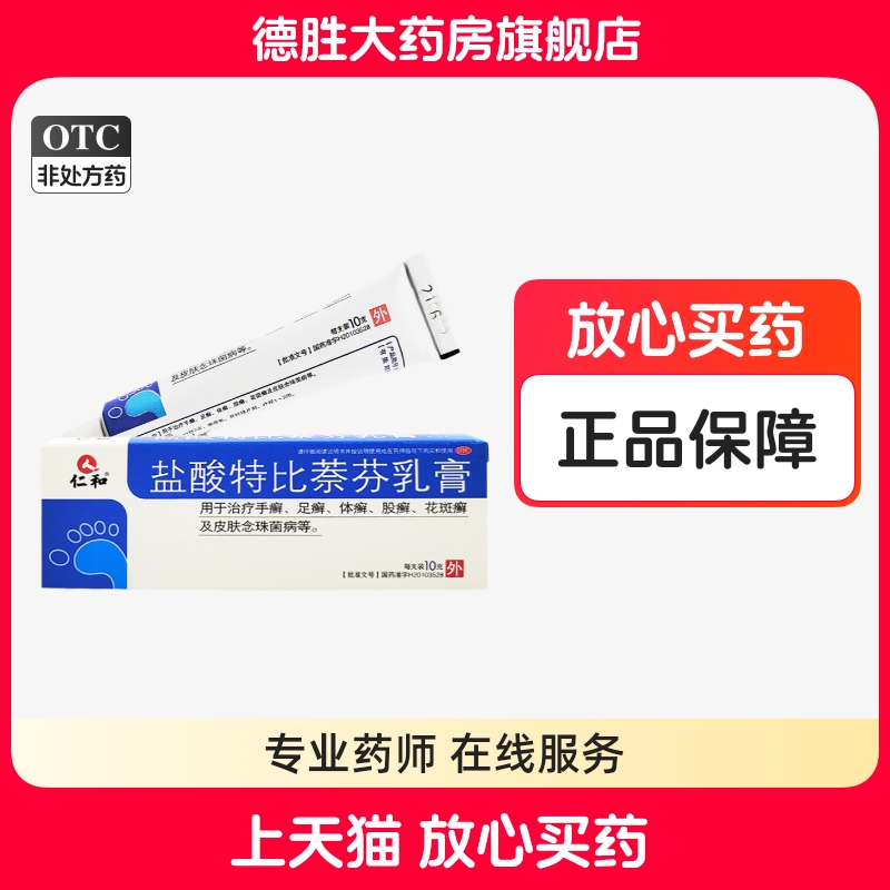 【仁和】盐酸特比萘芬乳膏1%*10g*1支/盒
