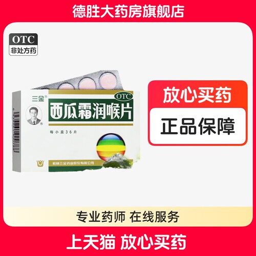 【三金】西瓜霜润喉片0.6g*36片/盒