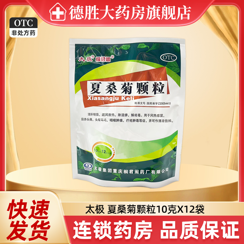太极桐君阁 夏桑菊颗粒 10g*12袋/包用于风热感冒头晕咽喉肿痛