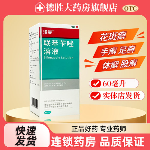 【洛芙】联苯苄唑溶液1%*60ml*1瓶/盒