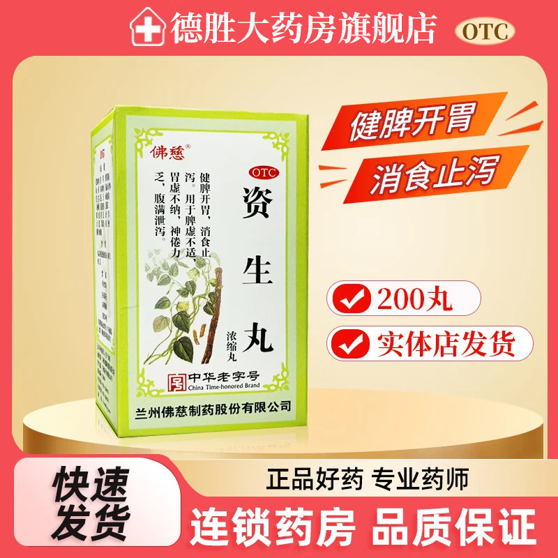 佛慈 资生丸浓缩丸200丸健脾开胃消食止泻脾虚不适腹满泄泻胃虚图片