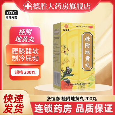 【张恒春】桂附地黄丸200丸*1瓶/盒
