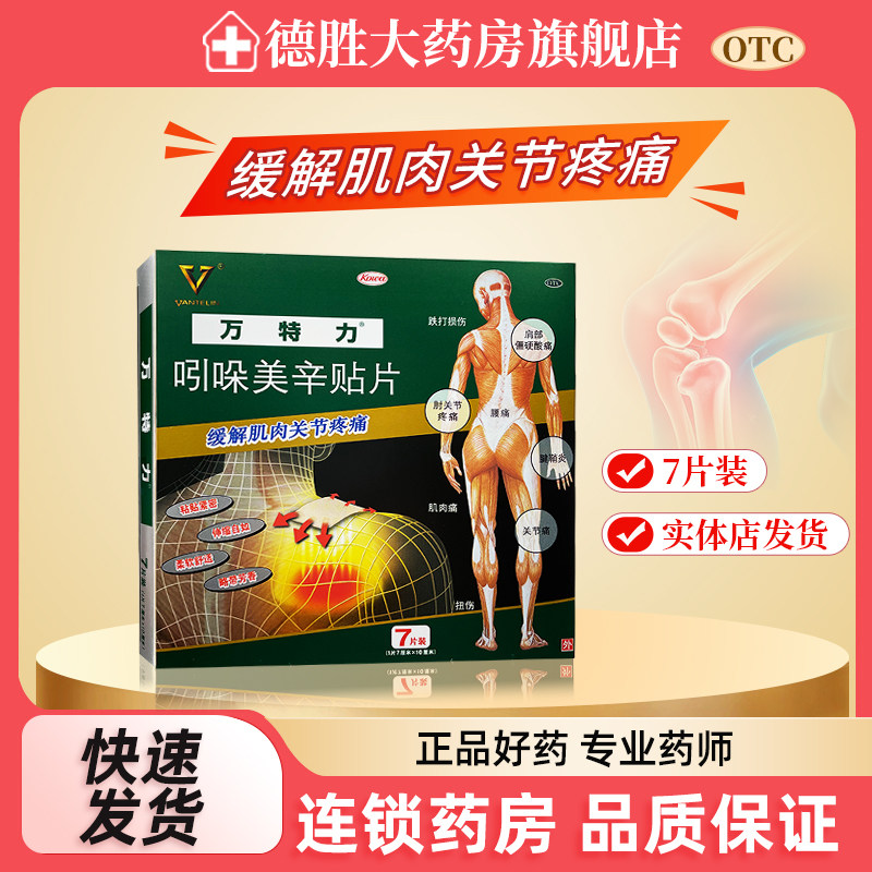 【万特力】吲哚美辛贴片35mg*7贴*1袋/盒图片