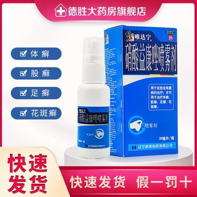 【唯达宁】硝酸益康唑喷雾剂1%*30ml*1瓶/盒