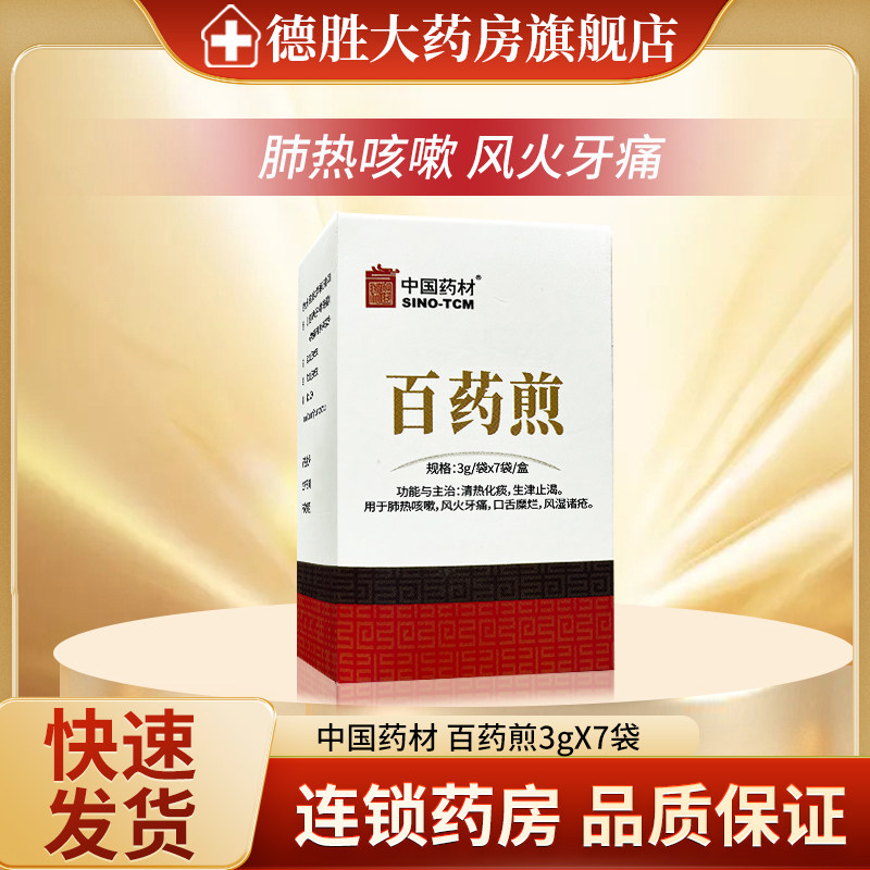 中国药材 百药煎 3g*7袋 肺热咳嗽风火牙痛口舌糜烂风湿诸疮