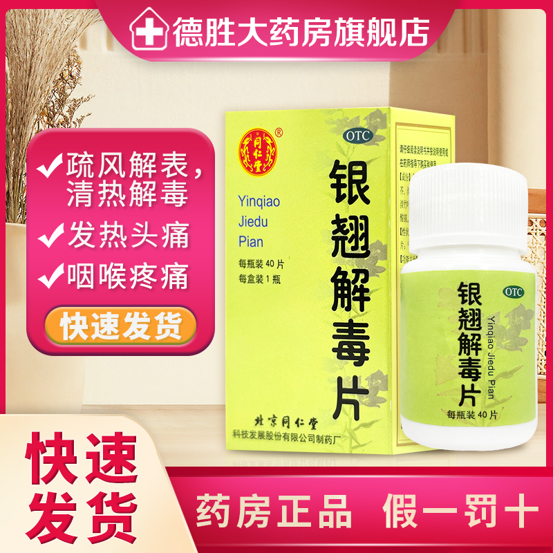 【同仁堂】银翘解毒片0.55g*40片/盒