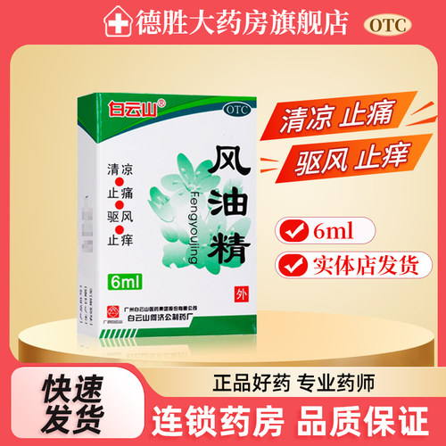 【白云山】风油精6ml*1瓶/盒