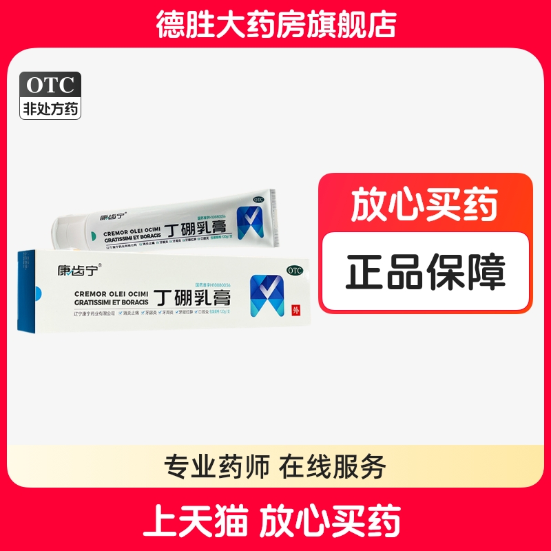 【康齿宁】丁硼乳膏120g*1支/盒
