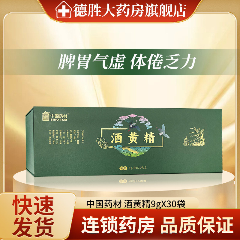 中国药材酒黄精 礼盒装 9g*30袋 补气养阴健脾润肺益肾虚体倦乏力