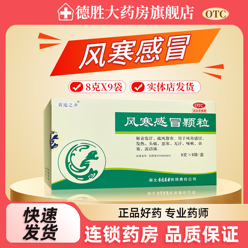 【黄连之乡】风寒感冒颗粒8g*9袋/盒图片
