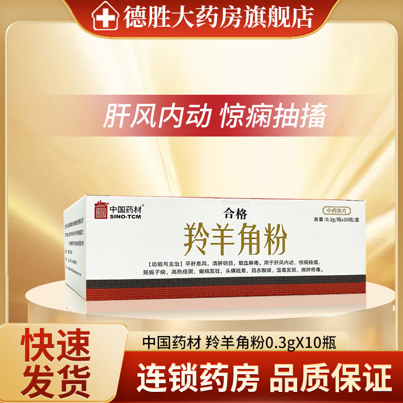 中国药材羚羊角粉 0.3g*10瓶平肝息风清肝明目散血解毒肝风内动