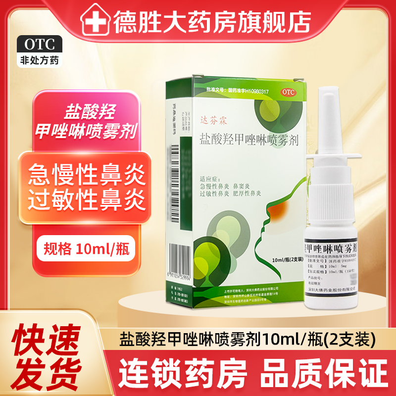 达芬霖盐酸羟甲唑啉喷雾剂10ml*2瓶 过敏性鼻炎鼻窦炎鼻喷剂